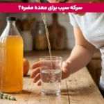 چه کسانی نباید سرکه سیب بخورند؟ | آیا سرکه سیب برای معده مضر است؟ 3 1765035652 216 چه کسانی نباید سرکه سیب بخورند؟ آیا سرکه سیب.webp