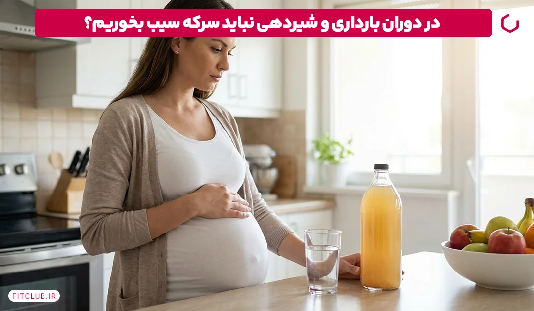 چه کسانی نباید سرکه سیب بخورند؟ | آیا سرکه سیب برای معده مضر است؟ 12 آیا سرکه سیب در دوران بارداری مفید است یا مضر؟ | باشگاه تناسب اندام