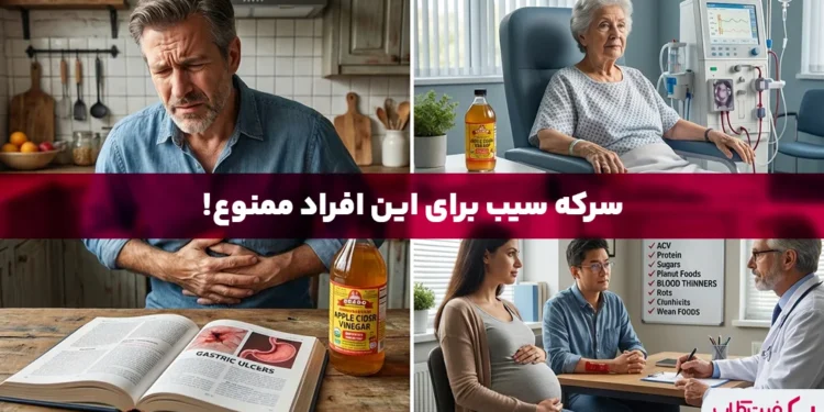 چه کسانی نباید سرکه سیب بخورند؟ | آیا سرکه سیب برای معده مضر است؟ 1 چه کسانی نباید سرکه سیب بخورند؟