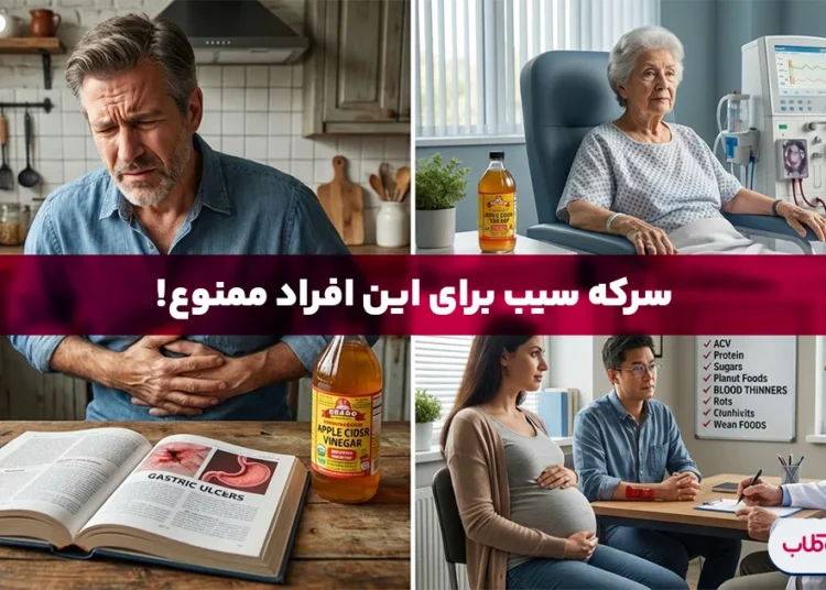 چه کسانی نباید سرکه سیب بخورند؟