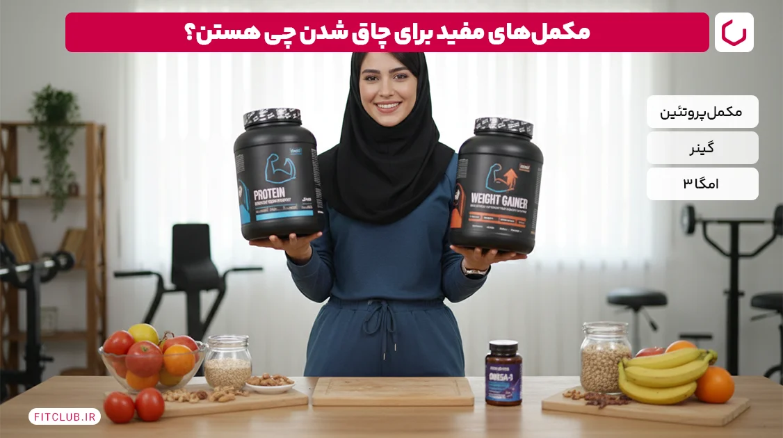 برای چاقی چه بخوریم؟ | بهترین غذاها برای افزایش وزن کدامند؟ 7 برای چاقی چه بخوریم؟ انواع مکمل فیت کلاب