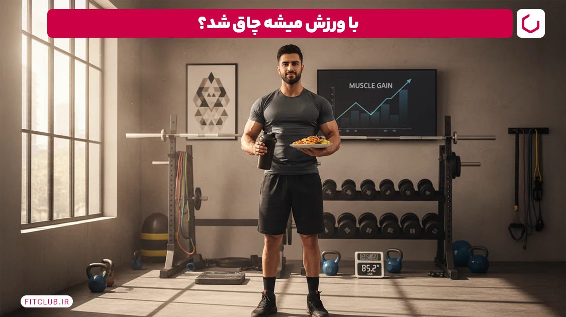 برای چاقی چه بخوریم؟ | بهترین غذاها برای افزایش وزن کدامند؟ 8 چگونه چاق شویم؟ | آیا می توان با ورزش چاق شد؟ | باشگاه تناسب اندام