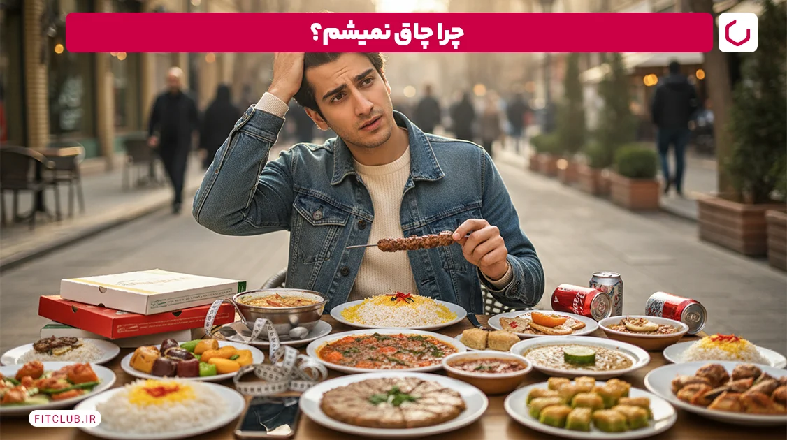 برای چاقی چه بخوریم؟ | بهترین غذاها برای افزایش وزن کدامند؟ 10 چرا چاق نمیشم | اشتباهات رایجی که به شما اجازه نمی دهد چاق شوید. چرا چاق نمیشم | اشتباهات رایجی که مانع از افزایش وزن شما می شود Fit Club