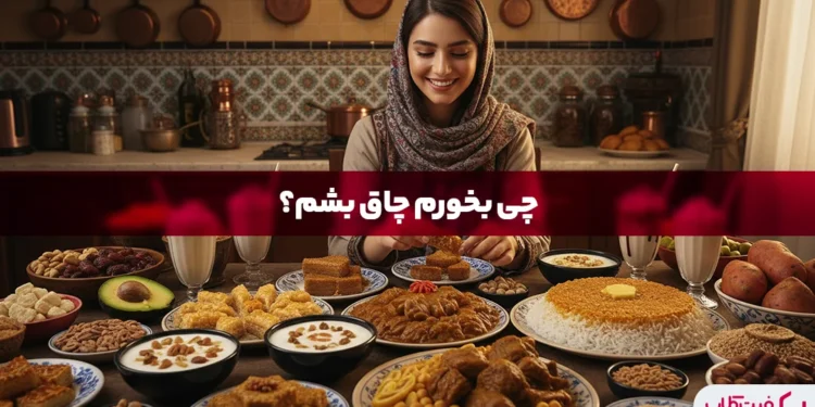 برای چاقی چه بخوریم؟ | بهترین غذاها برای افزایش وزن کدامند؟ 1 برای چاقی چه بخوریم؟