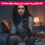 چرا با وجود ورزش و رژیم وزن اضافه می کنید؟ | چرا به باشگاه می روم و چاق می شوم؟ 2 1765381778 699 چرا با وجود ورزش و رژیم وزن اضافه می کنید؟.webp