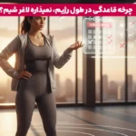 چرا با وجود ورزش و رژیم وزن اضافه می کنید؟ | چرا به باشگاه می روم و چاق می شوم؟ 3 1765381780 361 چرا با وجود ورزش و رژیم وزن اضافه می کنید؟.webp