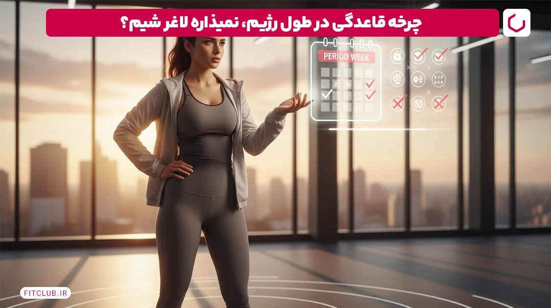 چرا با وجود ورزش و رژیم وزن اضافه می کنید؟ | چرا به باشگاه می روم و چاق می شوم؟ 9 علت افزایش وزن در رژیم غذایی؛ سیکل های قاعدگی در زنان Fit Club