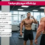 چرا با وجود ورزش و رژیم وزن اضافه می کنید؟ | چرا به باشگاه می روم و چاق می شوم؟ 5 1765381783 741 چرا با وجود ورزش و رژیم وزن اضافه می کنید؟.webp