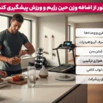 چرا با وجود ورزش و رژیم وزن اضافه می کنید؟ | چرا به باشگاه می روم و چاق می شوم؟ 6 1765381785 505 چرا با وجود ورزش و رژیم وزن اضافه می کنید؟.webp