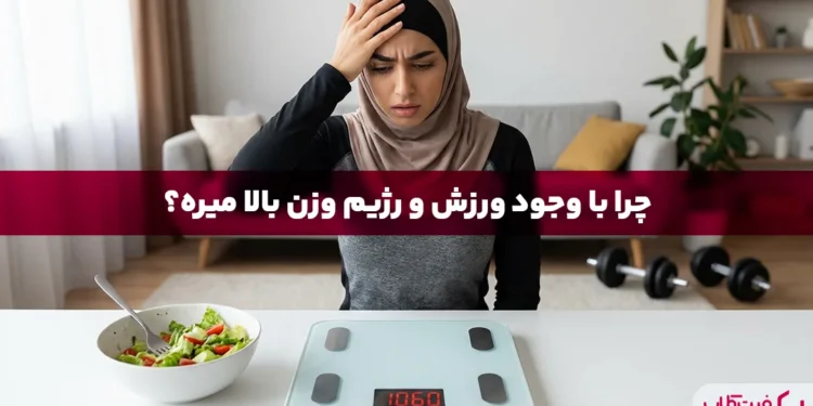 چرا با وجود ورزش و رژیم وزن اضافه می کنید؟ | چرا به باشگاه می روم و چاق می شوم؟ 1 چرا با وجود ورزش و رژیم وزن بالا میرود؟