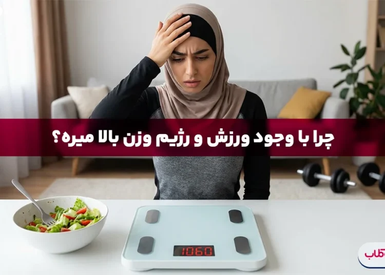 چرا با وجود ورزش و رژیم وزن بالا میرود؟