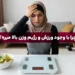 چرا با وجود ورزش و رژیم وزن بالا میرود؟