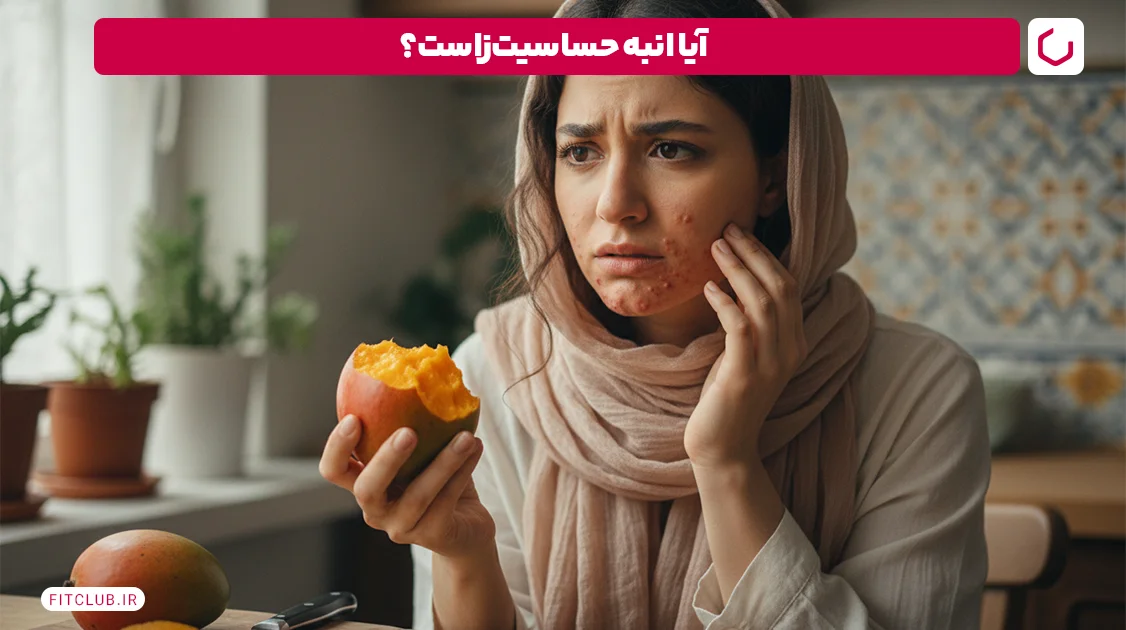 آیا انبه حساسیت زا است؟ | آلرژی به انبه چقدر شایع است؟ | باشگاه تناسب اندام