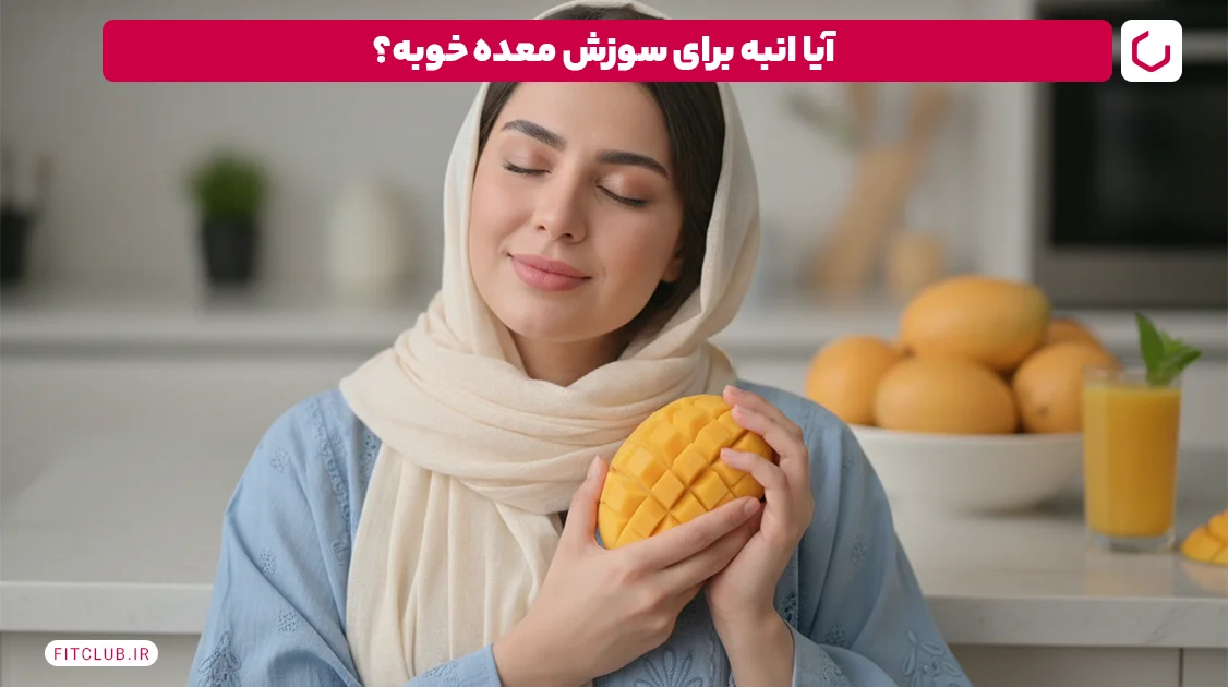 آیا انبه برای سوزش سر دل یا مشکلات معده مفید است؟ | باشگاه تناسب اندام