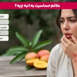 1765642145 681 چه کسانی نباید انبه بخورند؟ آیا انبه حساسیت زا.webp