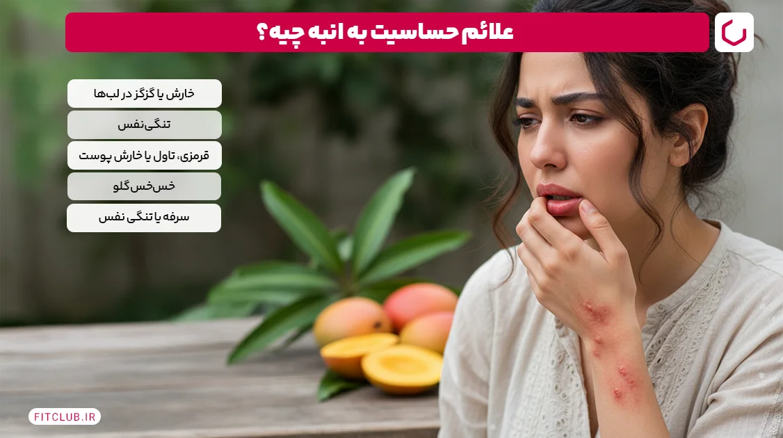 شایع ترین علائم آلرژی انبه؛ چه علائمی را جدی بگیریم؟ | باشگاه تناسب اندام