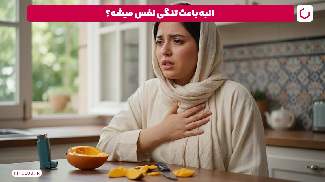 آیا انبه باعث تنگی نفس می شود؟ | باشگاه تناسب اندام