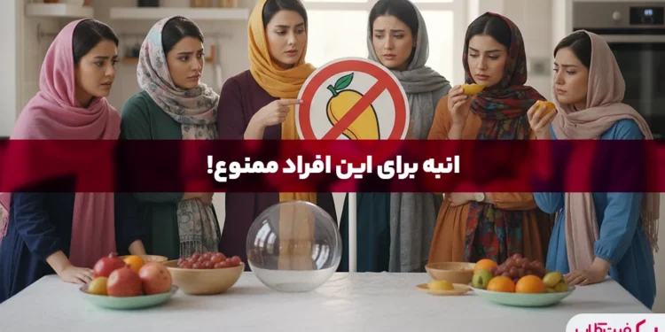 چه کسانی نباید انبه بخورند؟ | آیا انبه حساسیت زا است؟ 1 چه کسانی نباید انبه بخورند؟