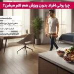 لاغری بدون ورزش آیا می توان بدون ورزش وزن کم کرد؟ 2 1765657050 193 لاغری بدون ورزش آیا می توان بدون ورزش وزن کم.webp