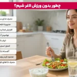 لاغری بدون ورزش آیا می توان بدون ورزش وزن کم کرد؟ 3 1765657052 693 لاغری بدون ورزش آیا می توان بدون ورزش وزن کم.webp