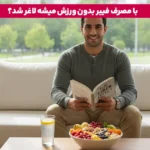 لاغری بدون ورزش آیا می توان بدون ورزش وزن کم کرد؟ 4 1765657054 993 لاغری بدون ورزش آیا می توان بدون ورزش وزن کم.webp