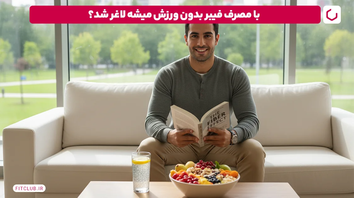 لاغری بدون ورزش آیا می توان بدون ورزش وزن کم کرد؟ 10 چگونه بدون ورزش وزن کم کنیم؛ خوردن غذاهای غنی از فیبر Fit Club