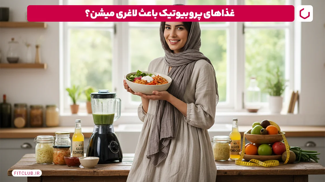 لاغری بدون ورزش آیا می توان بدون ورزش وزن کم کرد؟ 11 کاهش وزن بدون ورزش با مصرف غذاهای حاوی پروبیوتیک Fit Club