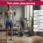 لاغری بدون ورزش آیا می توان بدون ورزش وزن کم کرد؟ 6 1765657059 477 لاغری بدون ورزش آیا می توان بدون ورزش وزن کم.webp