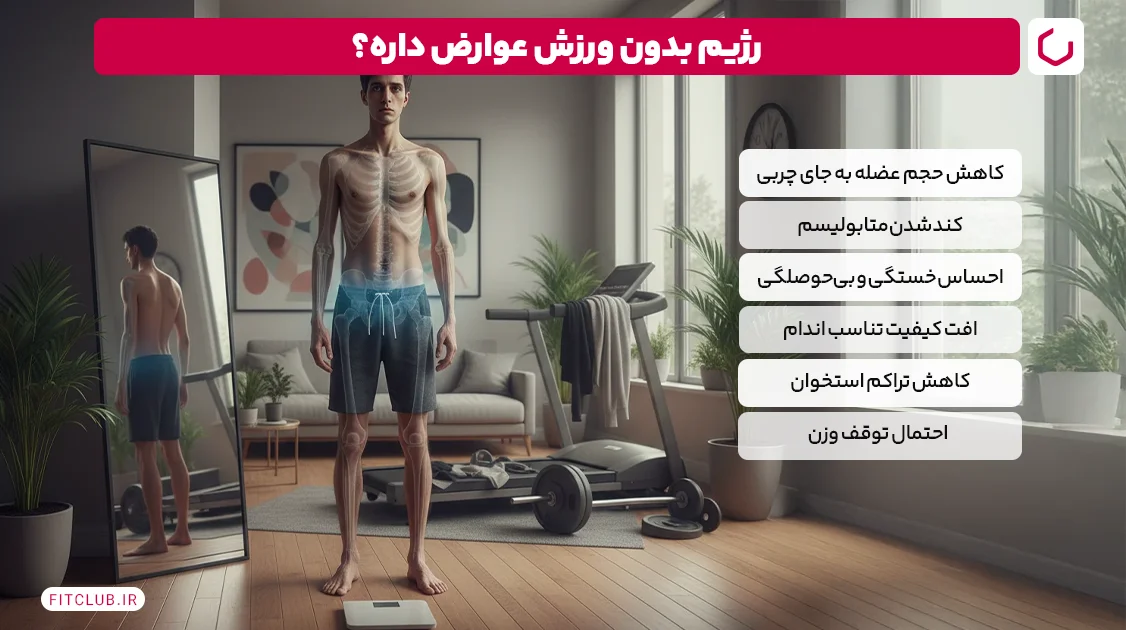 لاغری بدون ورزش آیا می توان بدون ورزش وزن کم کرد؟ 12 رژیم غذایی بدون ورزش چه عوارضی دارد؟ | باشگاه تناسب اندام