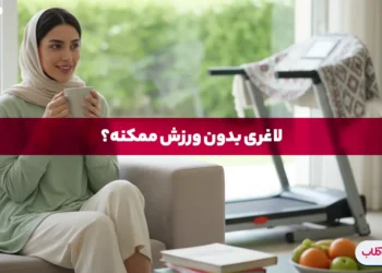 لاغری بدون ورزش آیا می توان بدون ورزش وزن کم کرد؟ 23 لاغری بدون ورزش