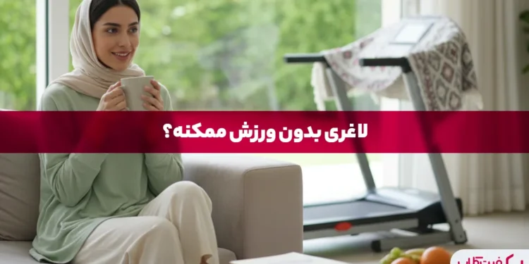 لاغری بدون ورزش آیا می توان بدون ورزش وزن کم کرد؟ 1 لاغری بدون ورزش