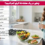 1765728328 744 رژیم کاهش وزن 15 کیلویی در یک ماه آیا امکان.webp