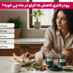 1765728330 752 رژیم کاهش وزن 15 کیلویی در یک ماه آیا امکان.webp