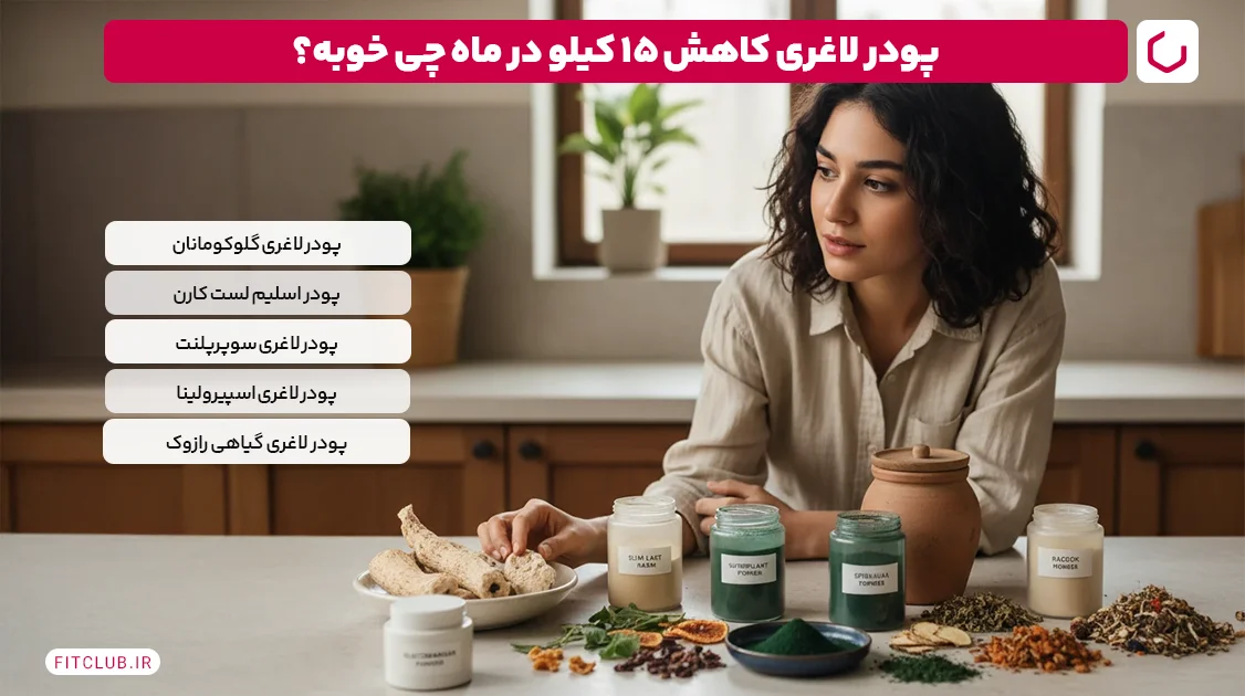 بهترین پودر لاغری برای کاهش وزن 15 کیلو در ماه چیست؟ | باشگاه تناسب اندام