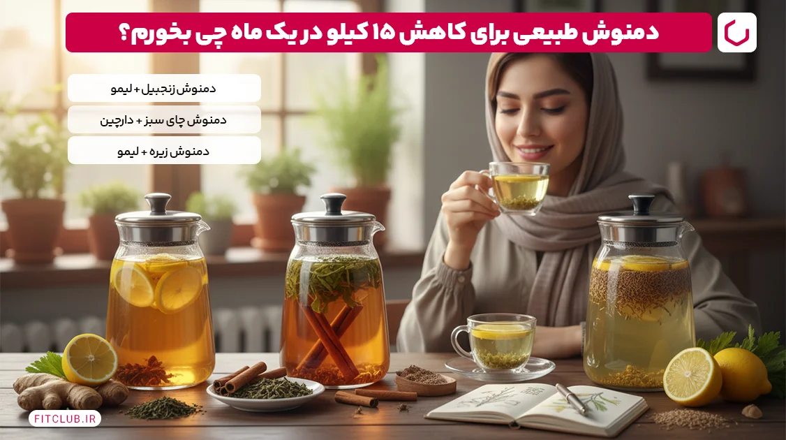 روش های طبیعی برای کاهش وزن 15 کیلویی در یک ماه Fit Club