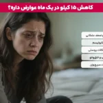 1765728335 70 رژیم کاهش وزن 15 کیلویی در یک ماه آیا امکان.webp