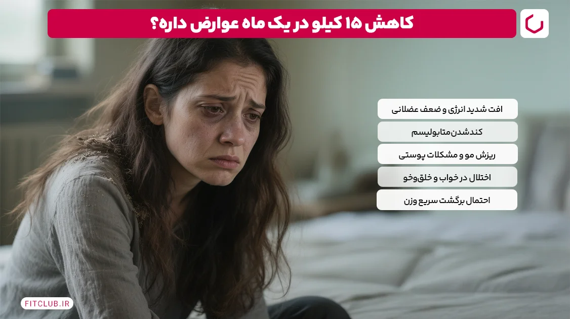 آیا کاهش وزن 15 کیلویی در یک ماه عوارضی دارد؟ | باشگاه تناسب اندام