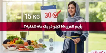 رژیم لاغری ۱۵ کیلو در یک ماه