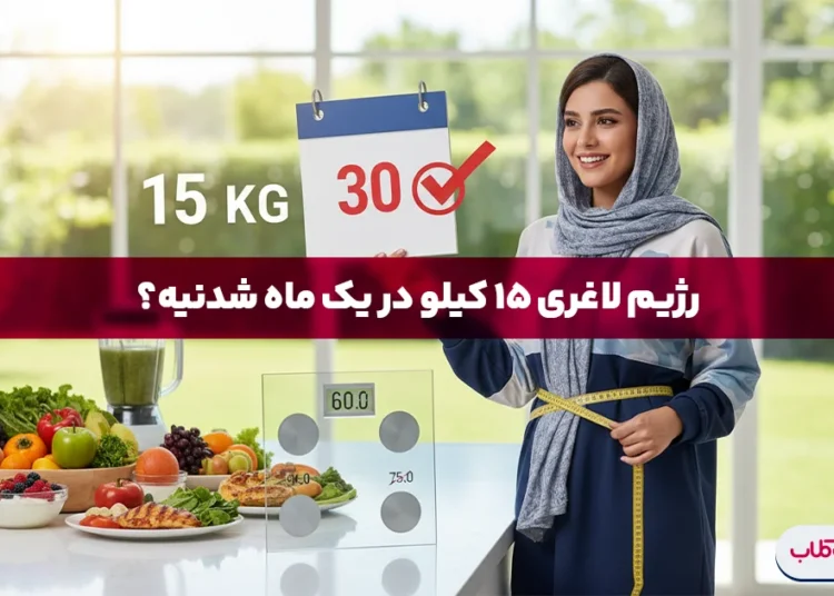 رژیم لاغری ۱۵ کیلو در یک ماه