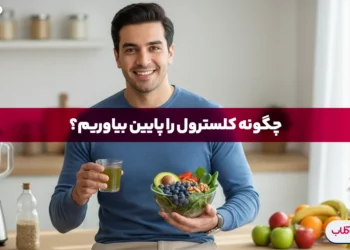 چگونه کلسترول را پایین بیاوریم؟