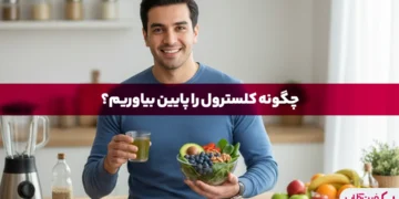 چگونه کلسترول را پایین بیاوریم؟