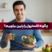 چگونه کلسترول را کاهش دهیم؟ | 5 روش موثر برای کاهش کلسترول خون 11 چگونه کلسترول را پایین بیاوریم؟