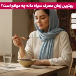 چگونه از سیاه دانه برای لاغری معده و برنج استفاده کنیم آیا برای کاهش وزن موثر است؟ 2 1765980030 967 چگونه از سیاه دانه برای لاغری معده و برنج استفاده.webp