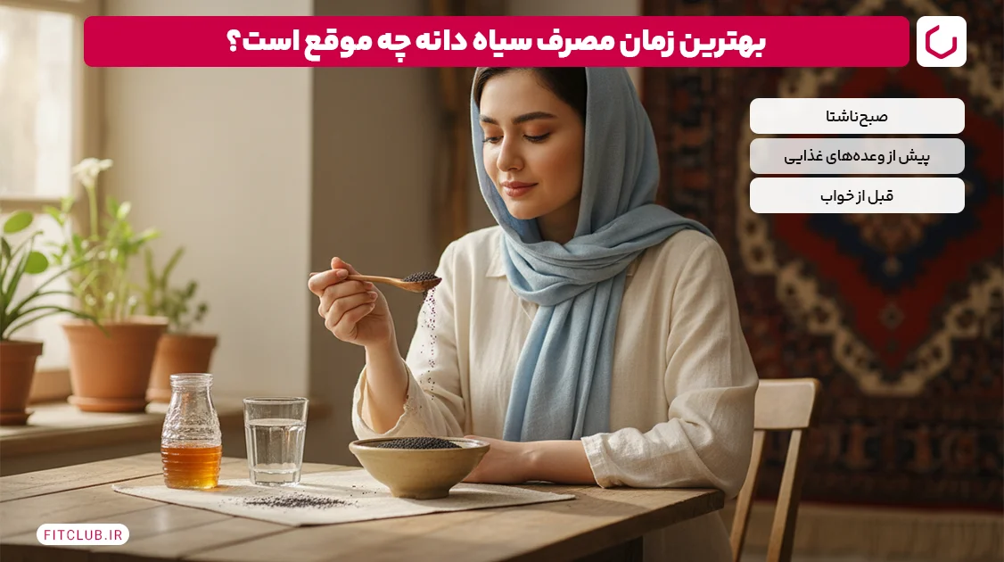 چگونه از سیاه دانه برای لاغری معده و برنج استفاده کنیم آیا برای کاهش وزن موثر است؟ 8 چه زمانی برای کاهش وزن سیاه دانه بخوریم؟ | باشگاه تناسب اندام