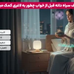 چگونه از سیاه دانه برای لاغری معده و برنج استفاده کنیم آیا برای کاهش وزن موثر است؟ 3 1765980032 410 چگونه از سیاه دانه برای لاغری معده و برنج استفاده.webp