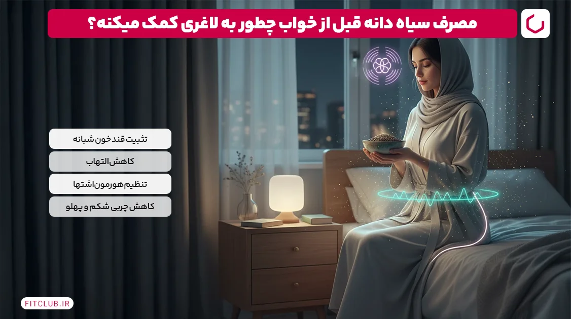 چگونه از سیاه دانه برای لاغری معده و برنج استفاده کنیم آیا برای کاهش وزن موثر است؟ 9 چه زمانی برای کاهش وزن سیاه دانه بخوریم؟ قبل از خواب Fit Club