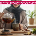 چگونه از سیاه دانه برای لاغری معده و برنج استفاده کنیم آیا برای کاهش وزن موثر است؟ 4 1765980035 478 چگونه از سیاه دانه برای لاغری معده و برنج استفاده.webp