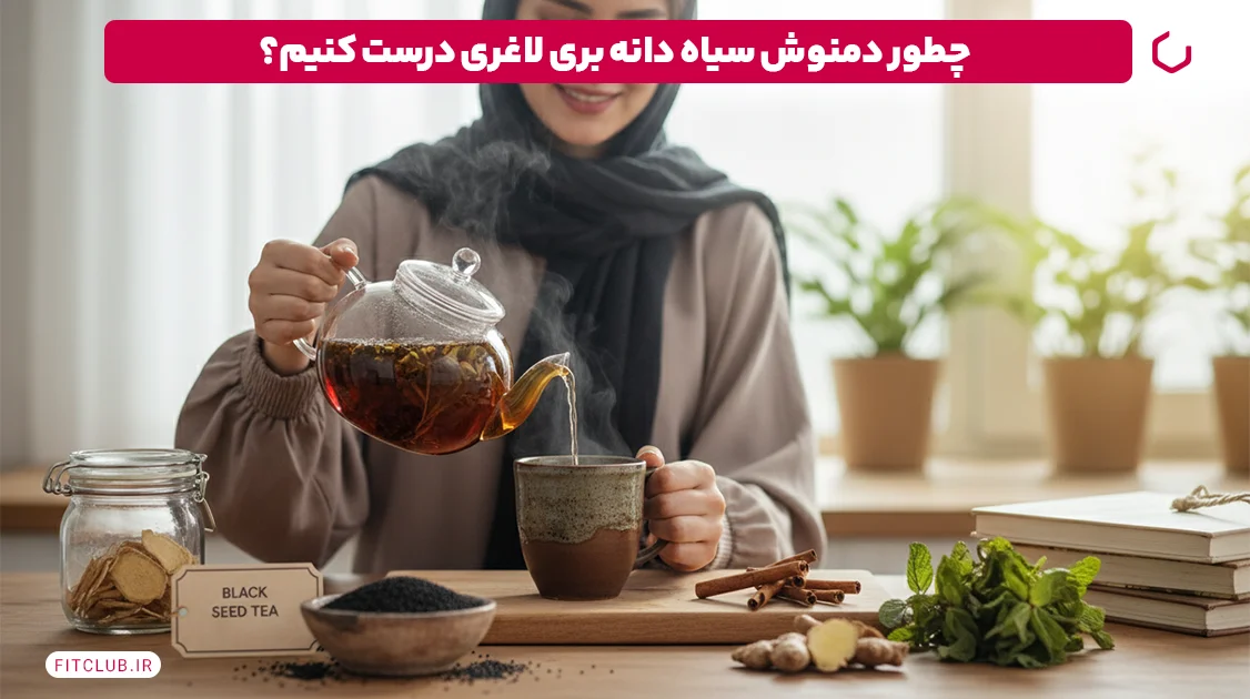چگونه از سیاه دانه برای لاغری معده و برنج استفاده کنیم آیا برای کاهش وزن موثر است؟ 10 چگونه چای سیاه دانه را برای کاهش وزن تهیه کنیم؟ | باشگاه تناسب اندام