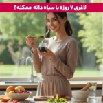 چگونه از سیاه دانه برای لاغری معده و برنج استفاده کنیم آیا برای کاهش وزن موثر است؟ 5 1765980037 315 چگونه از سیاه دانه برای لاغری معده و برنج استفاده.webp