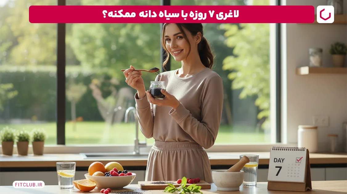 چگونه از سیاه دانه برای لاغری معده و برنج استفاده کنیم آیا برای کاهش وزن موثر است؟ 11 کاهش وزن هفت روزه با سیاهدانه امکان پذیر است؟ | باشگاه تناسب اندام